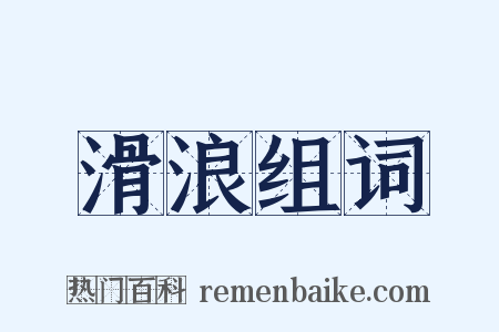 滑浪组词是什么意思的图片